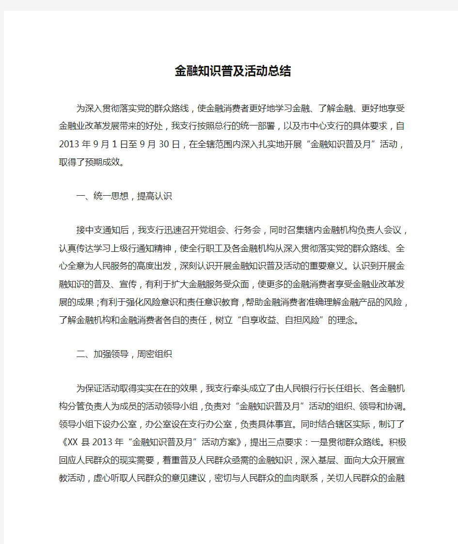 金融知识普及活动总结