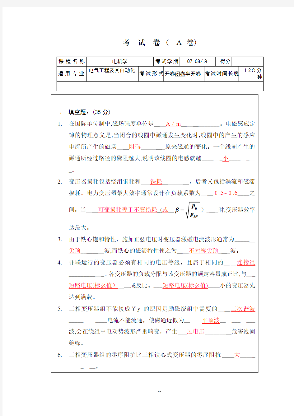 电机学期末考试试卷大全(附答案)