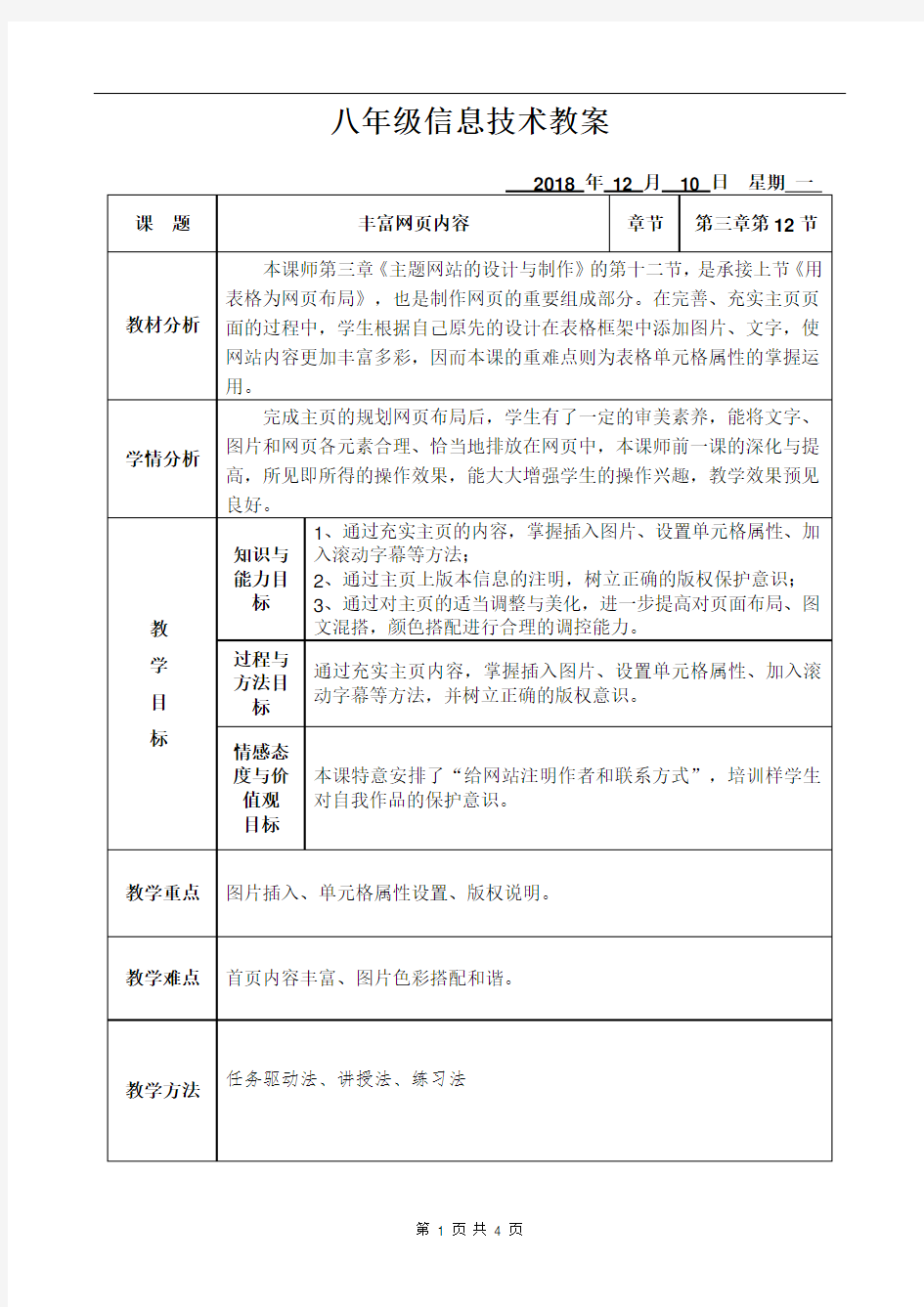 八年级上册第十二课丰富网页内容教案