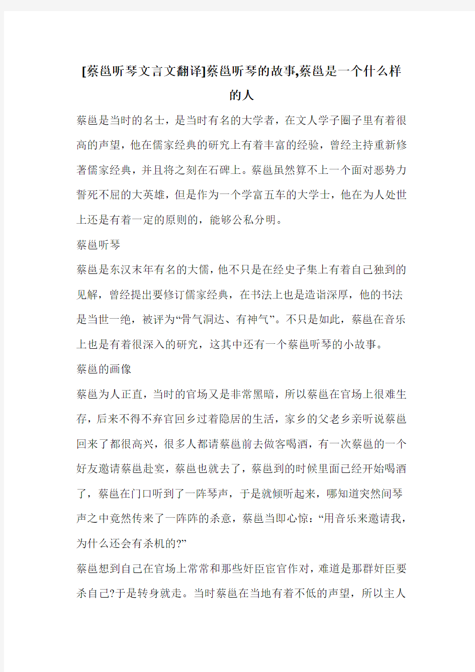 [蔡邕听琴文言文翻译]蔡邕听琴的故事,蔡邕是一个什么样的人