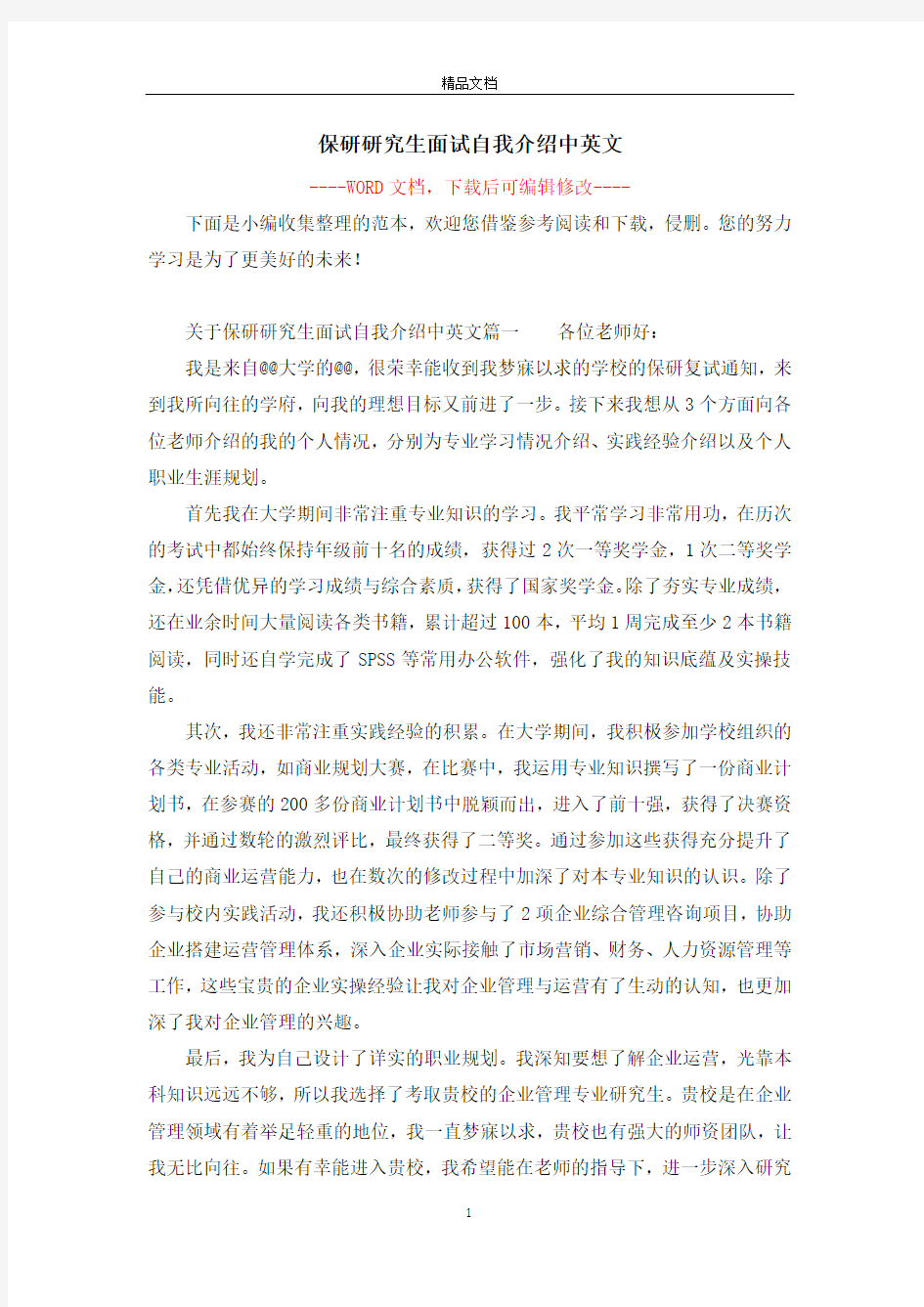 保研研究生面试自我介绍中英文