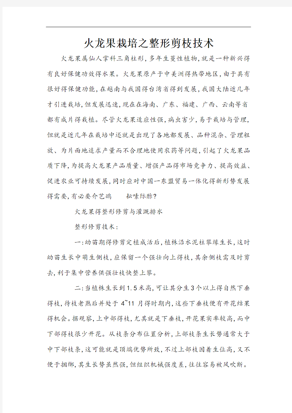 火龙果栽培之整形剪枝技术