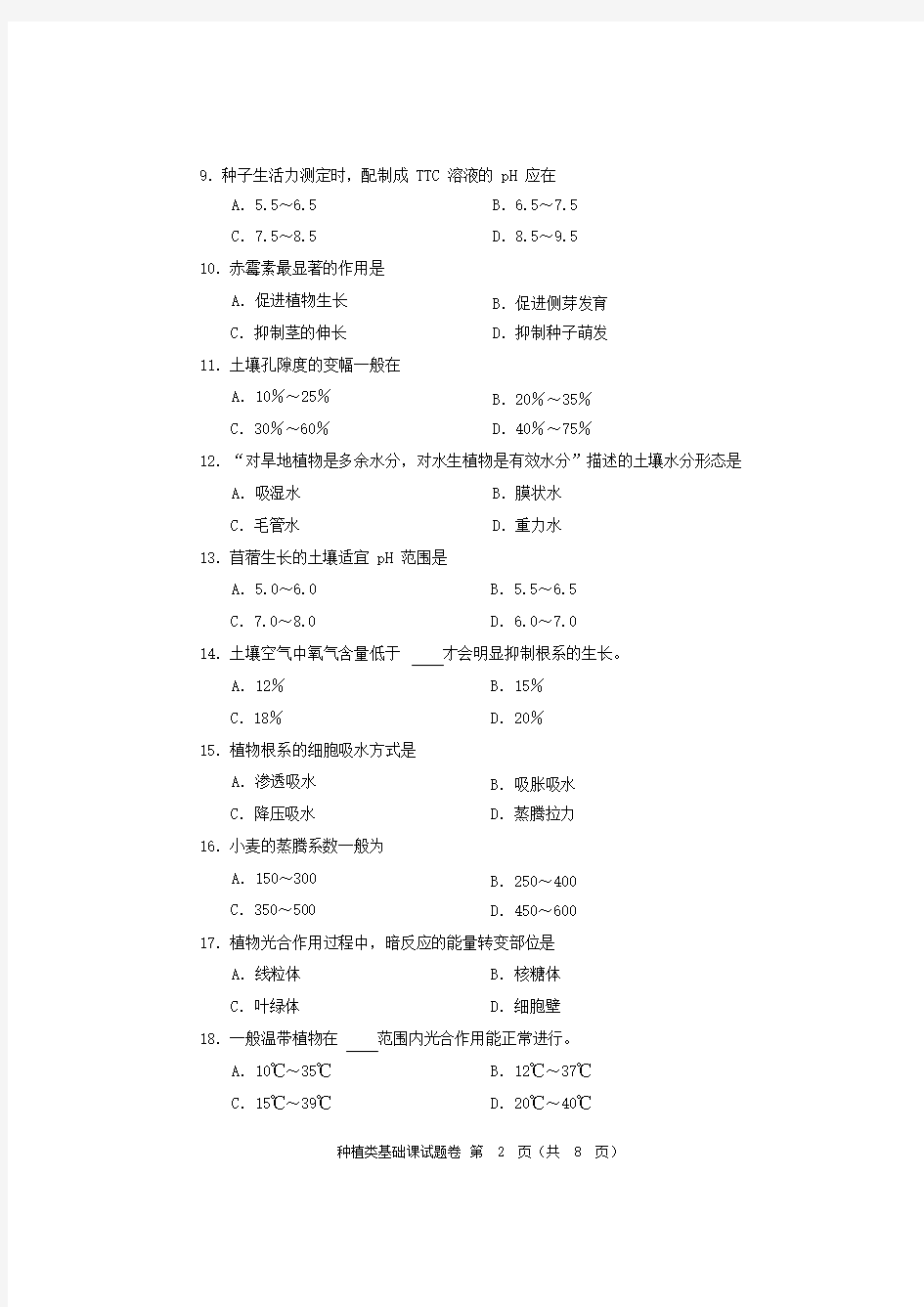 河南省对口升学种植类基础课试题卷