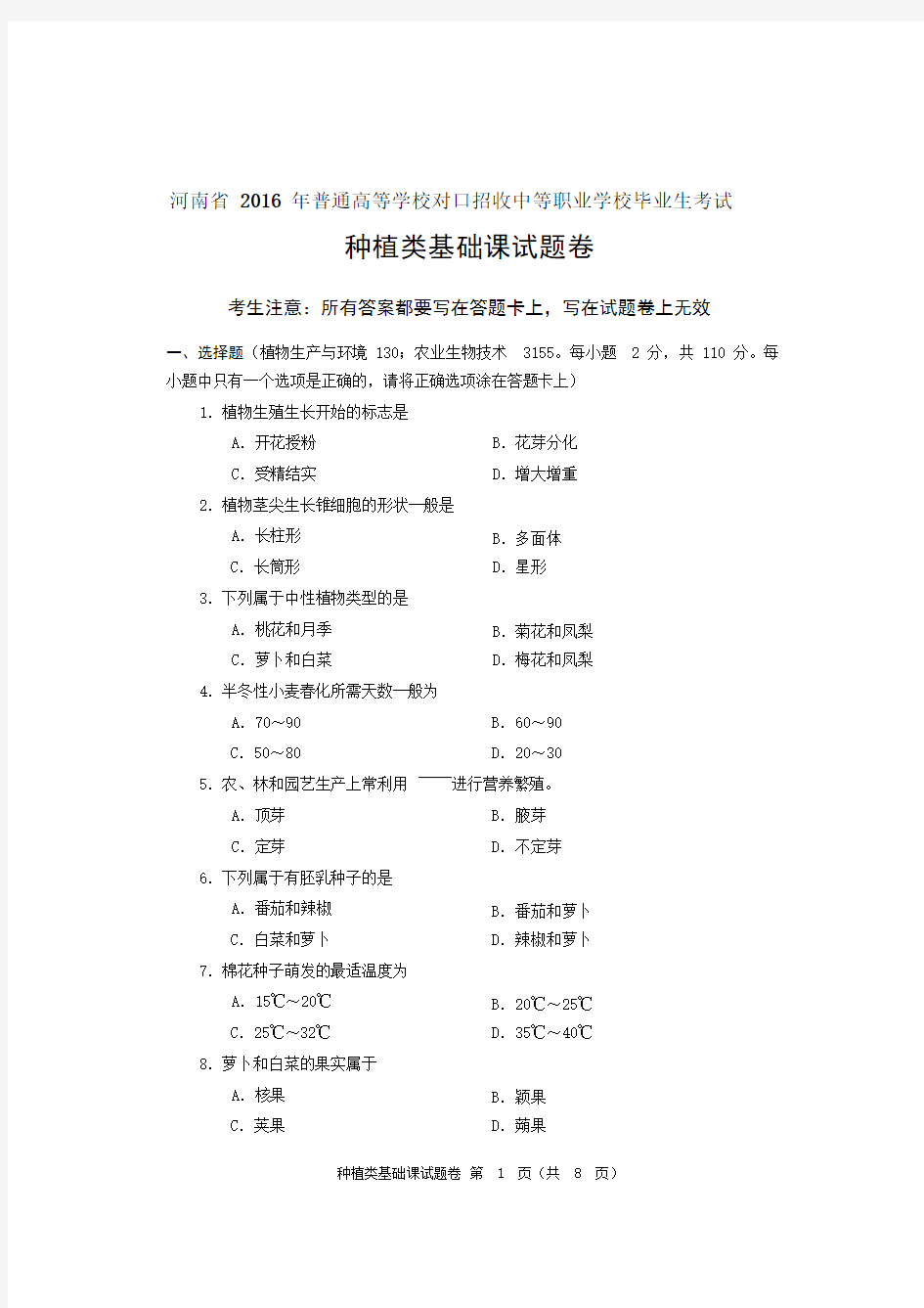 河南省对口升学种植类基础课试题卷