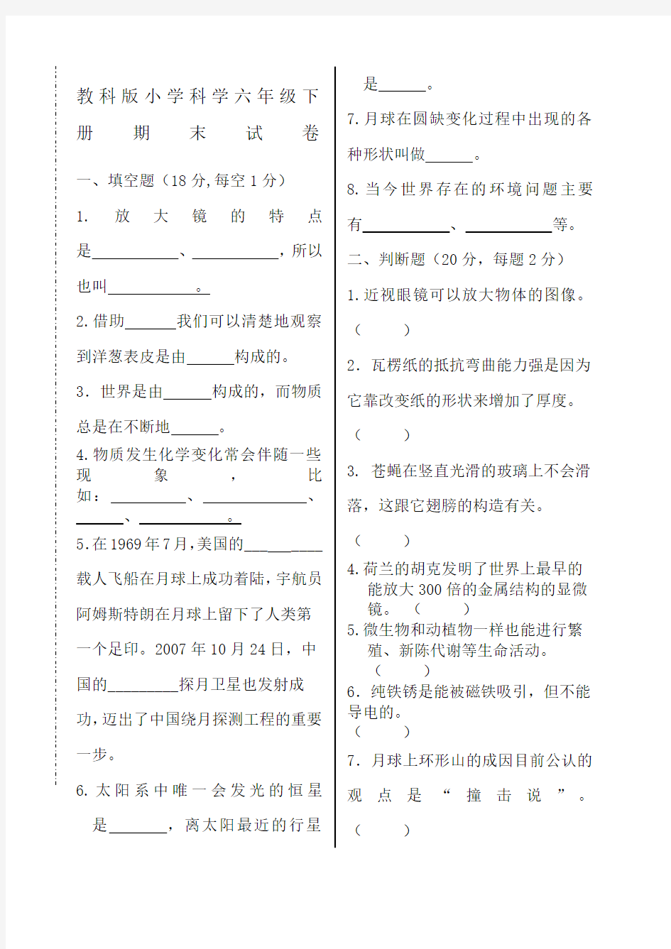 教科版六年级科学下册期末测试题