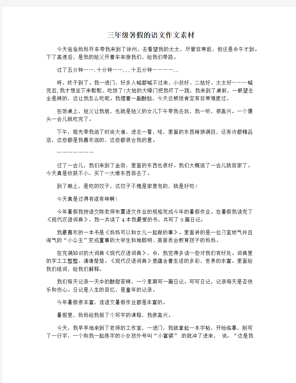 三年级暑假的语文作文素材