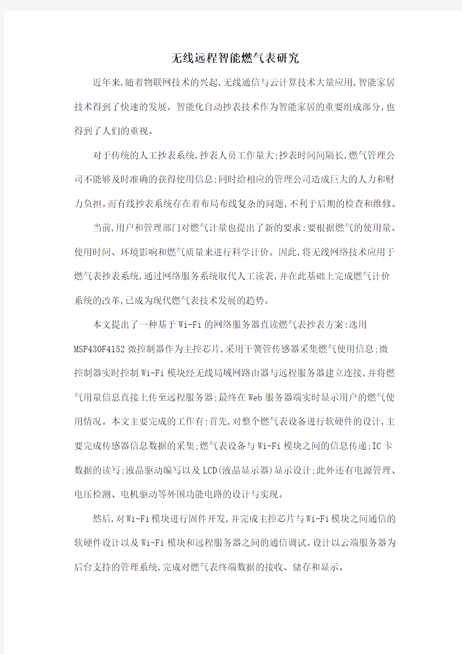 无线远程智能燃气表研究