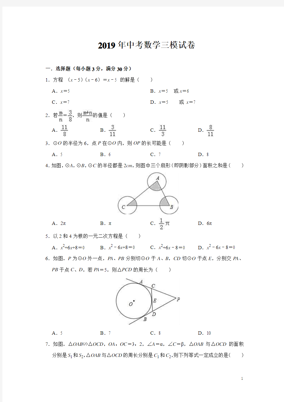 中考数学三模试卷(含答案)