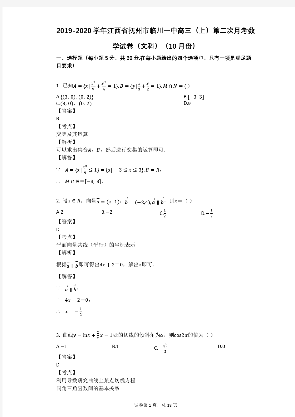 2019-2020学年江西省抚州市临川一中高三(上)第二次月考数学试卷(文科)(10月份)