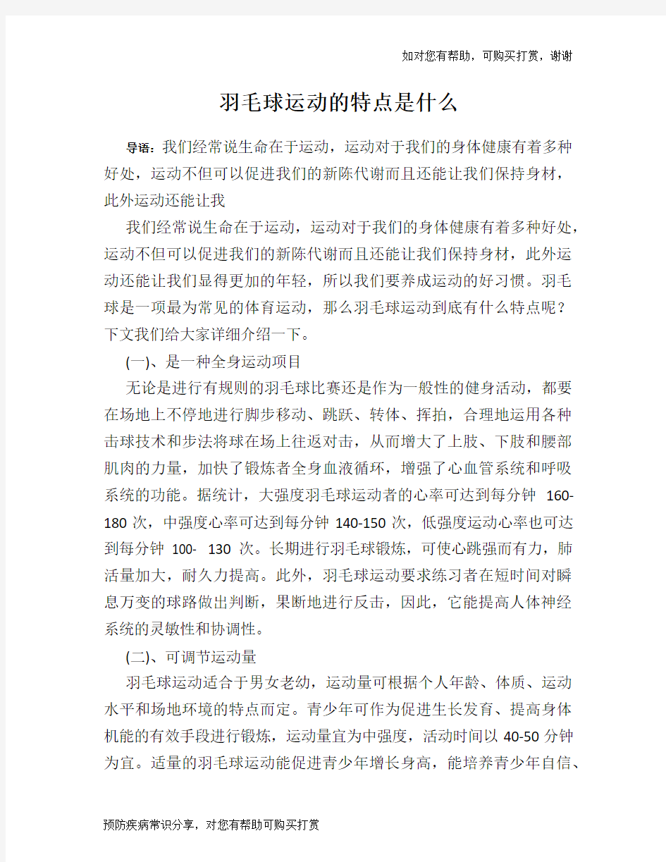 羽毛球运动的特点是什么