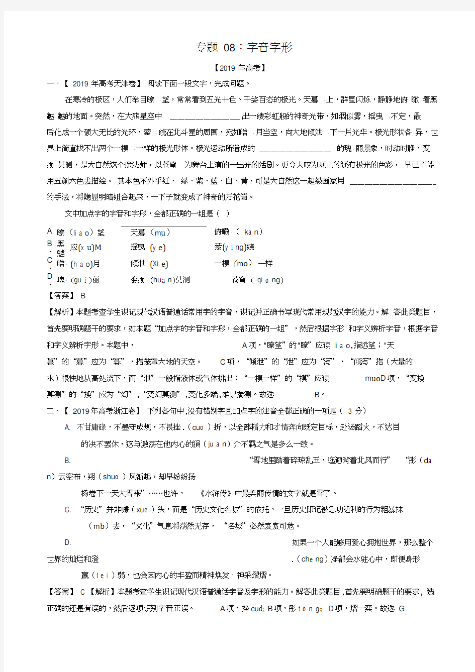 历年高考语文真题分类汇编：字音字形(2017-2019年)AKqKMl