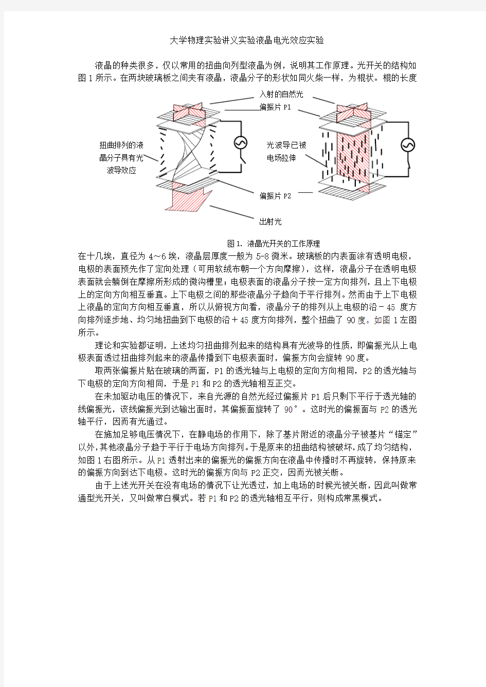 大学物理实验讲义实验液晶电光效应实验