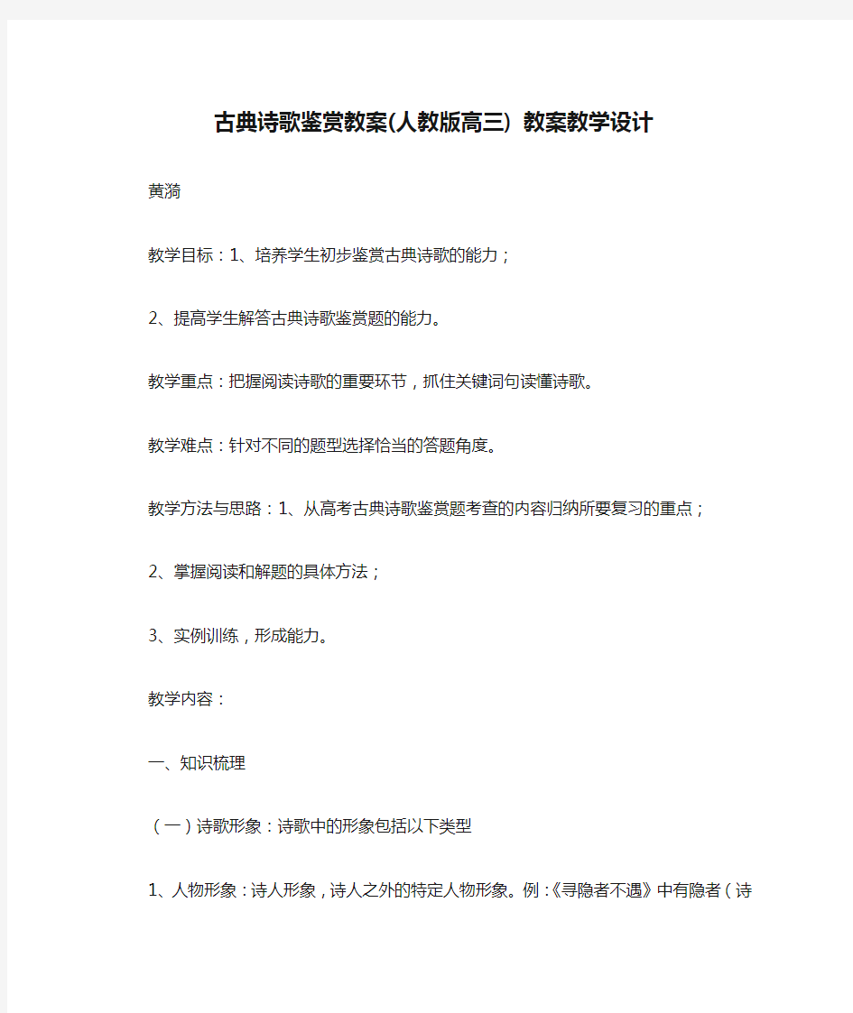 古典诗歌鉴赏教案(人教版高三) 教案教学设计