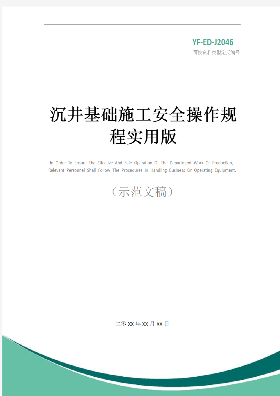 沉井基础施工安全操作规程实用版