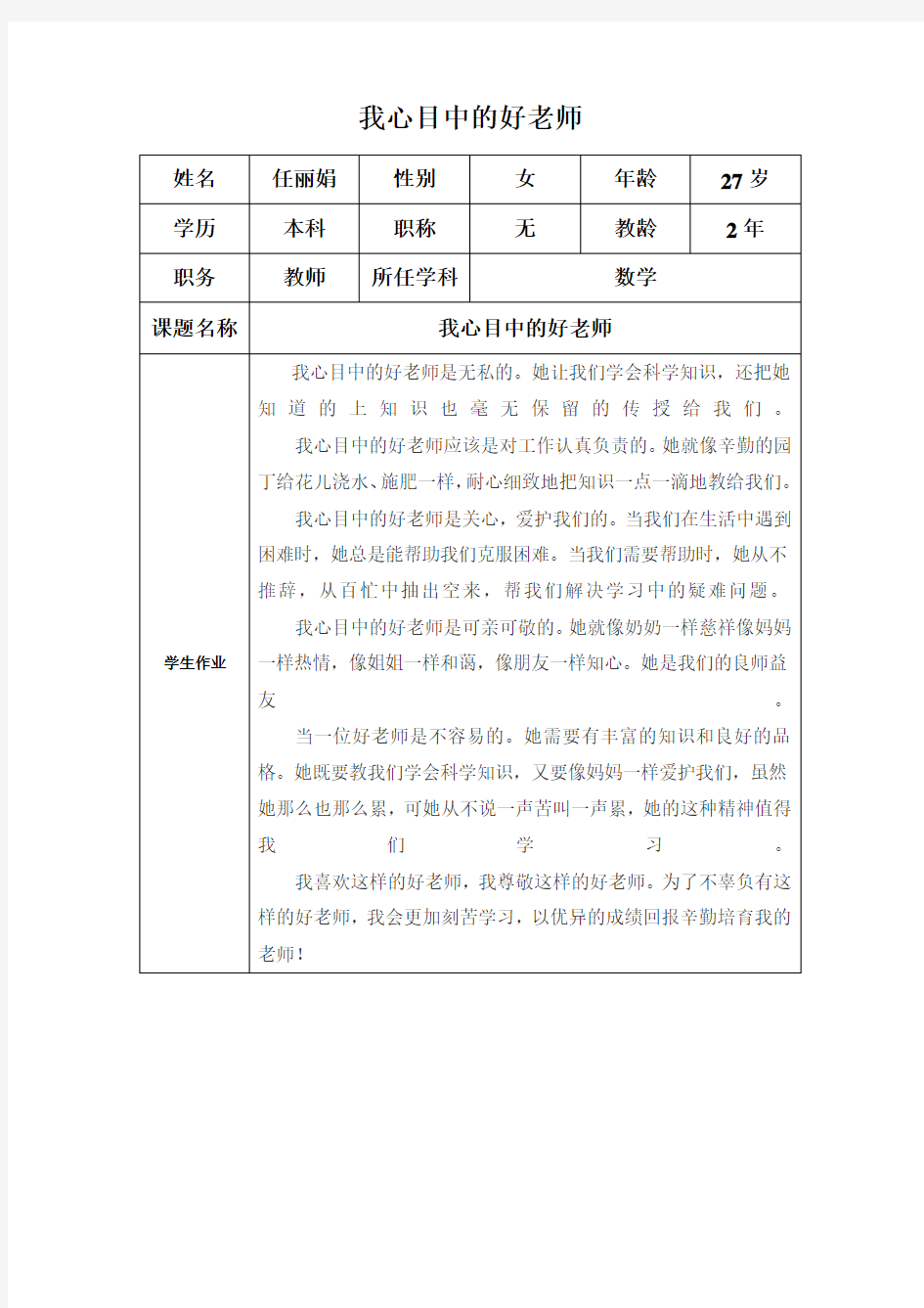 好老师感言__任丽娟