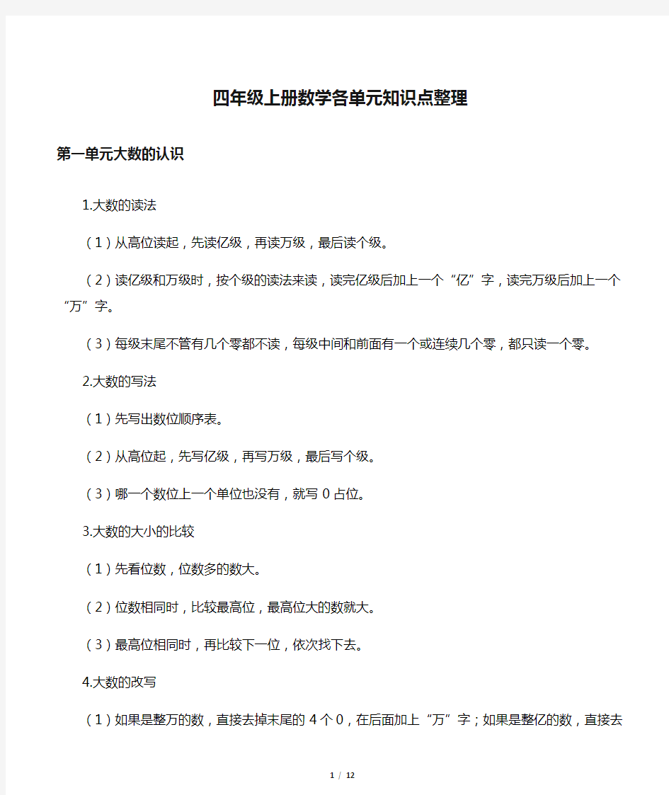 四年级上册数学各单元知识点整理