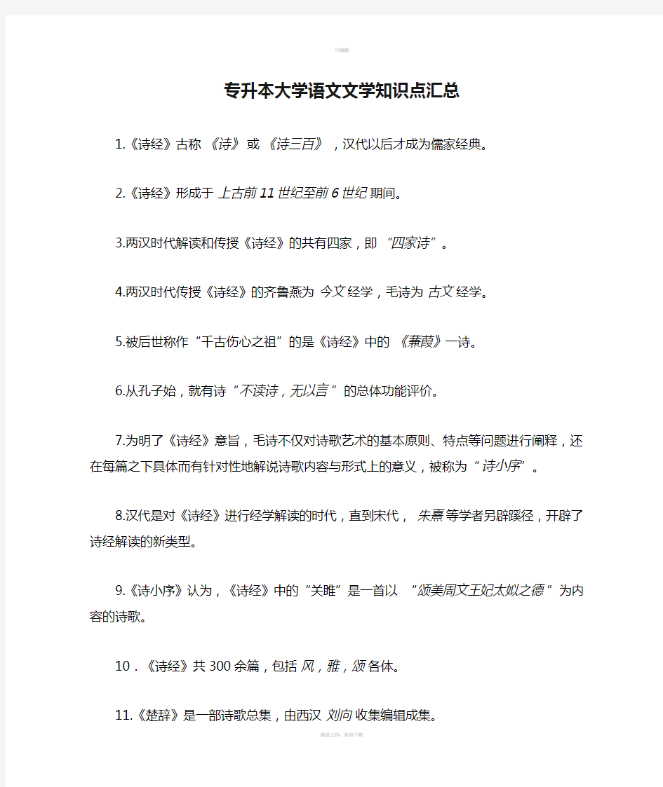 专升本大学语文文学知识点汇总