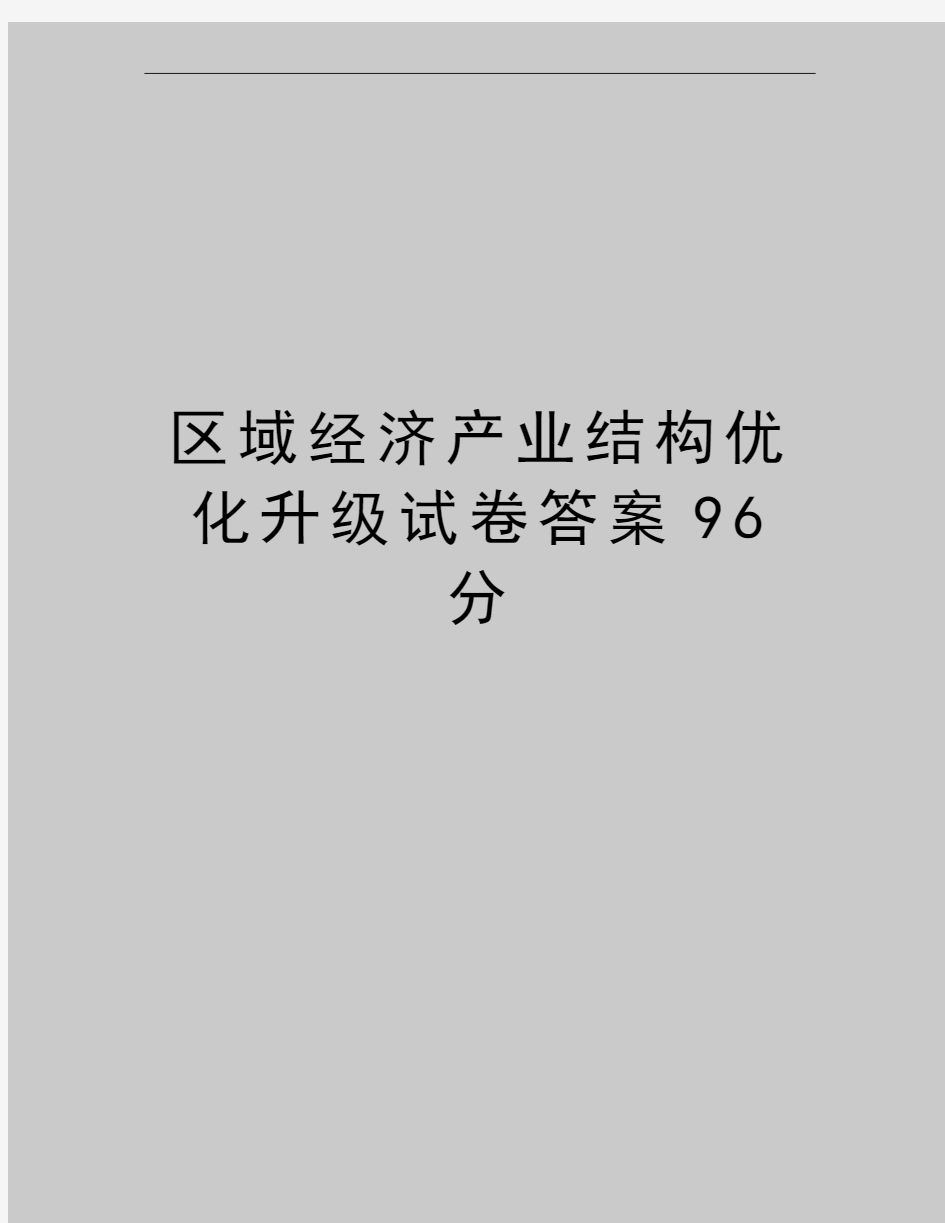 最新区域经济产业结构优化升级试卷答案96分