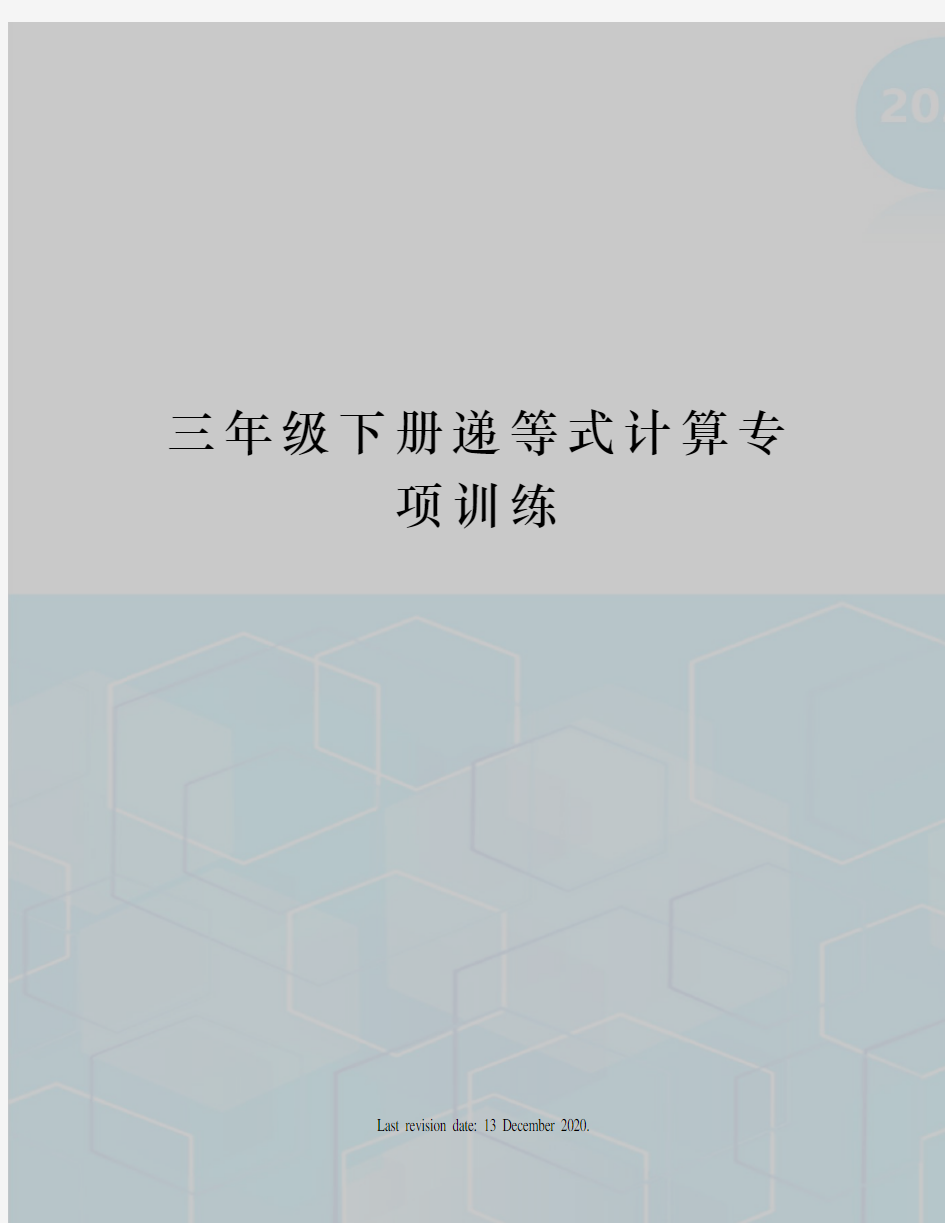 三年级下册递等式计算专项训练