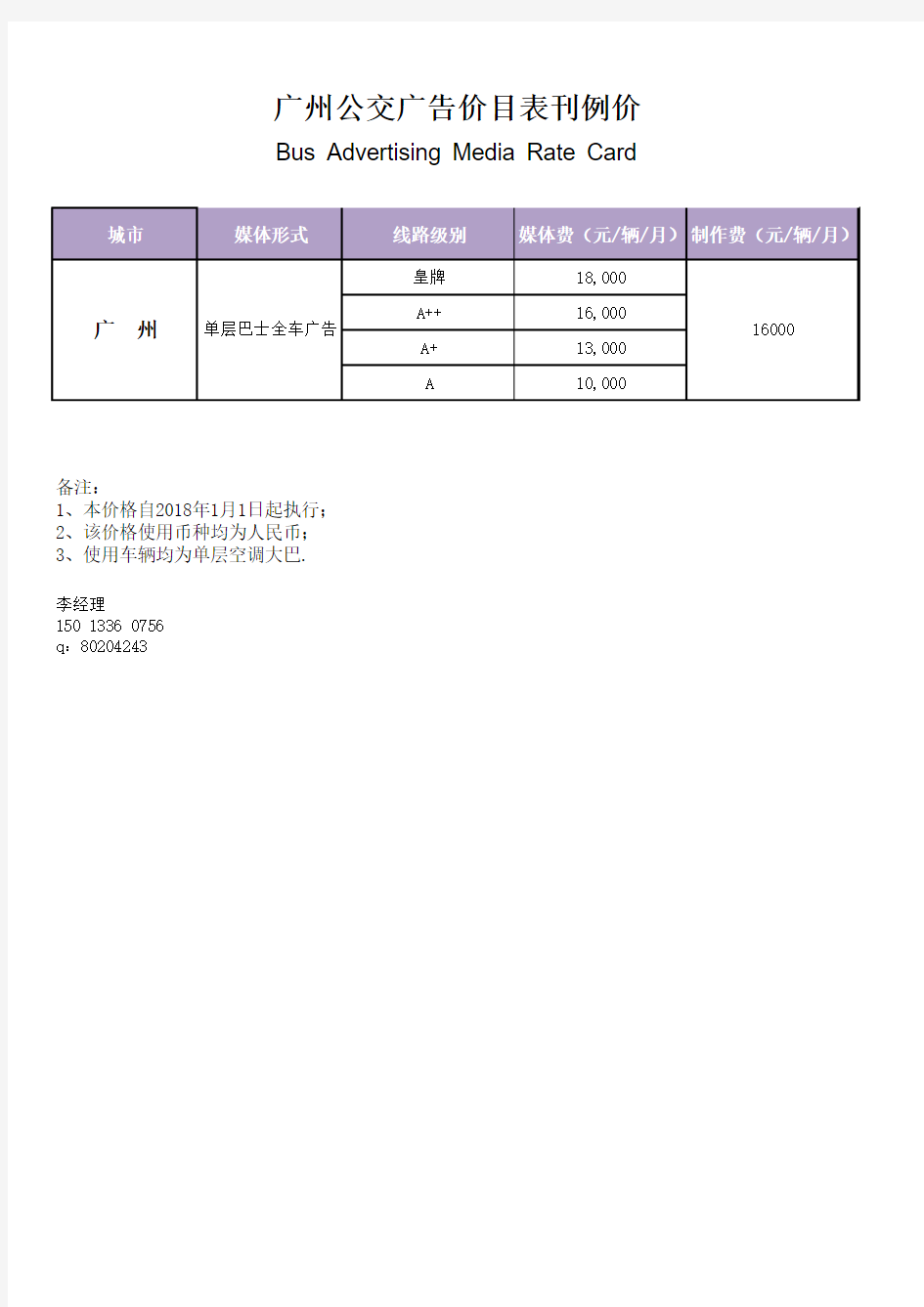 公交车身广告刊例价及线路资源表(广州)