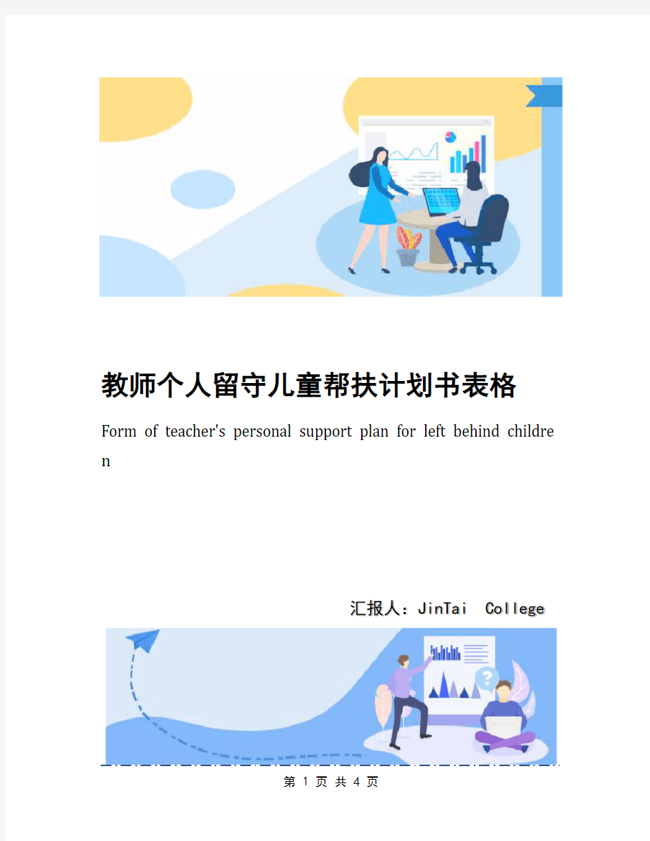 教师个人留守儿童帮扶计划书表格