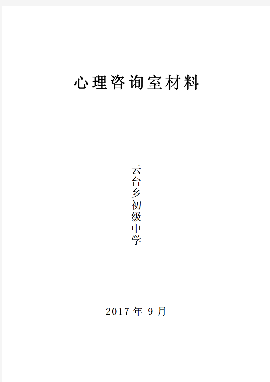 心理咨询室报告材料