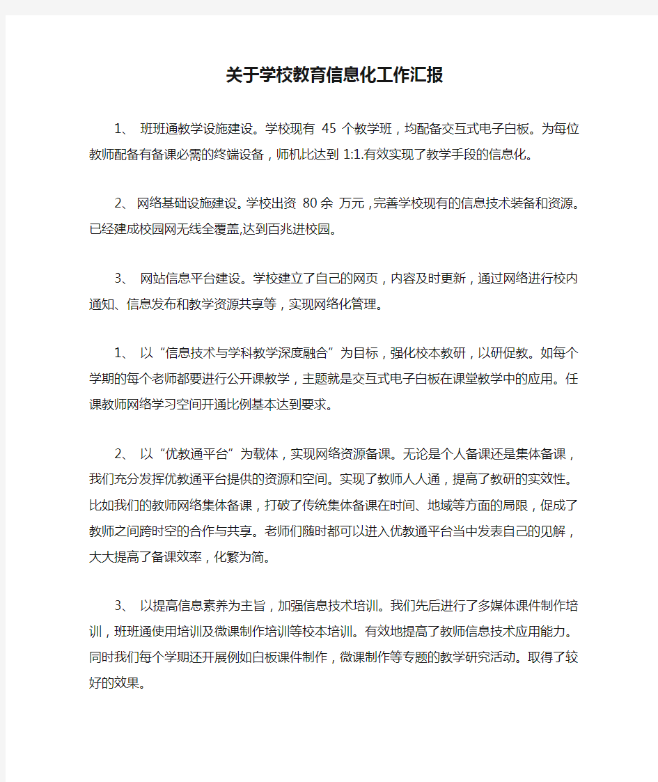 关于学校教育信息化工作汇报