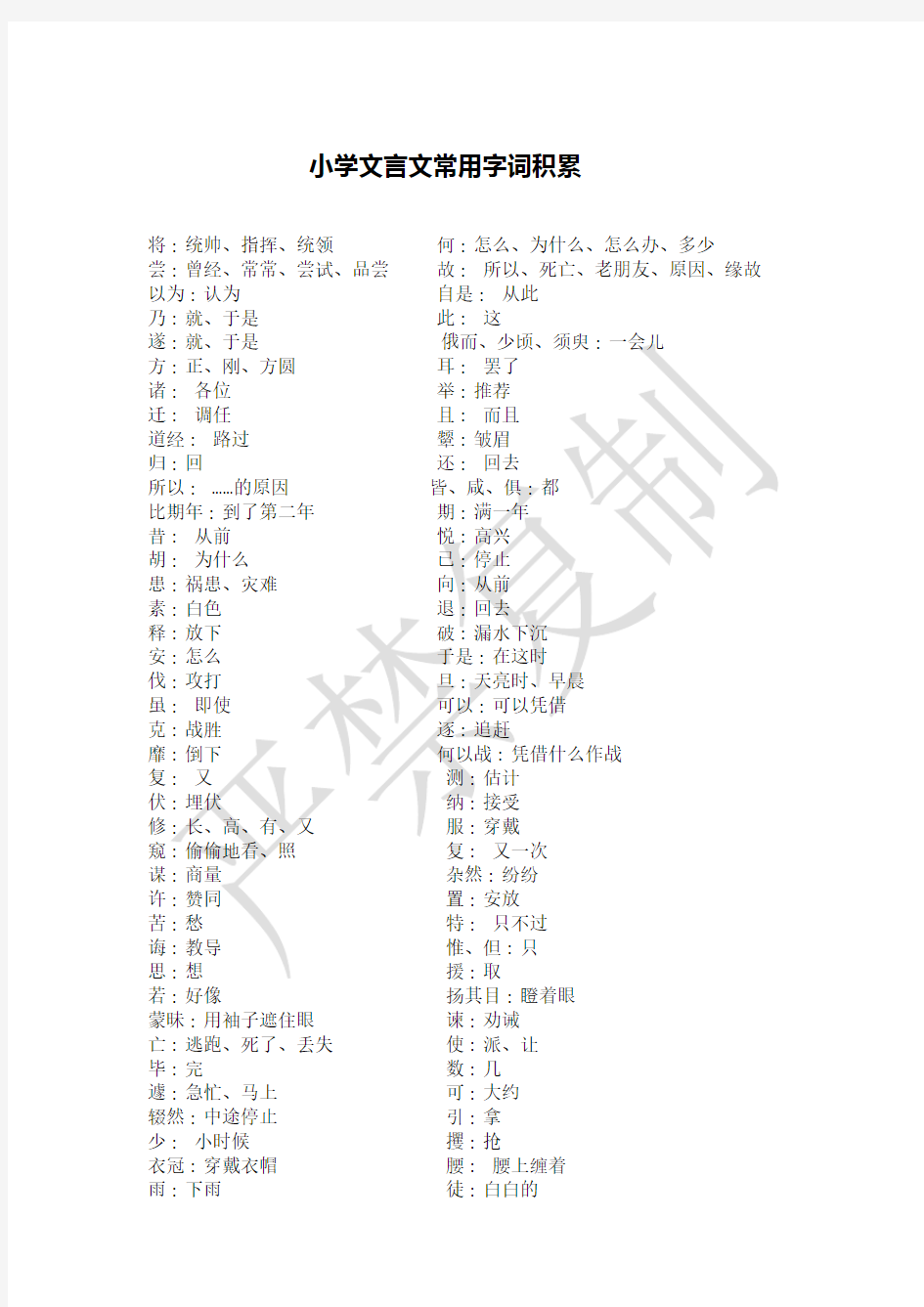 小学文言文常用字词积累