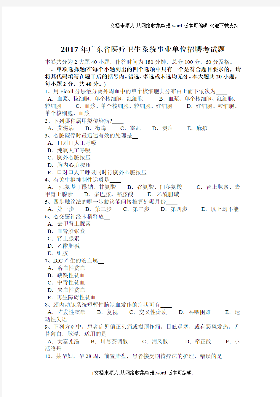 2020年广东省医疗卫生系统事业单位招聘考试题(供参考)