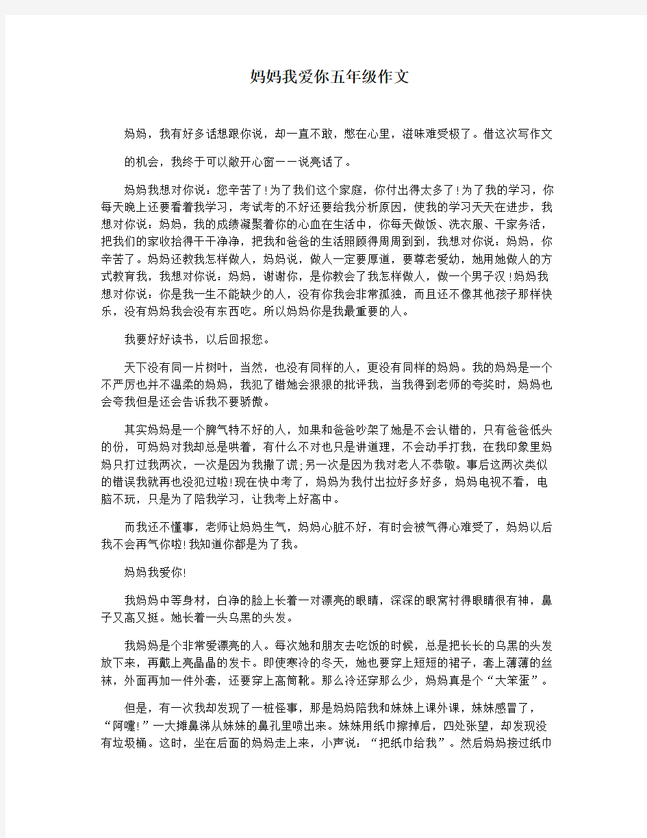 妈妈我爱你五年级作文