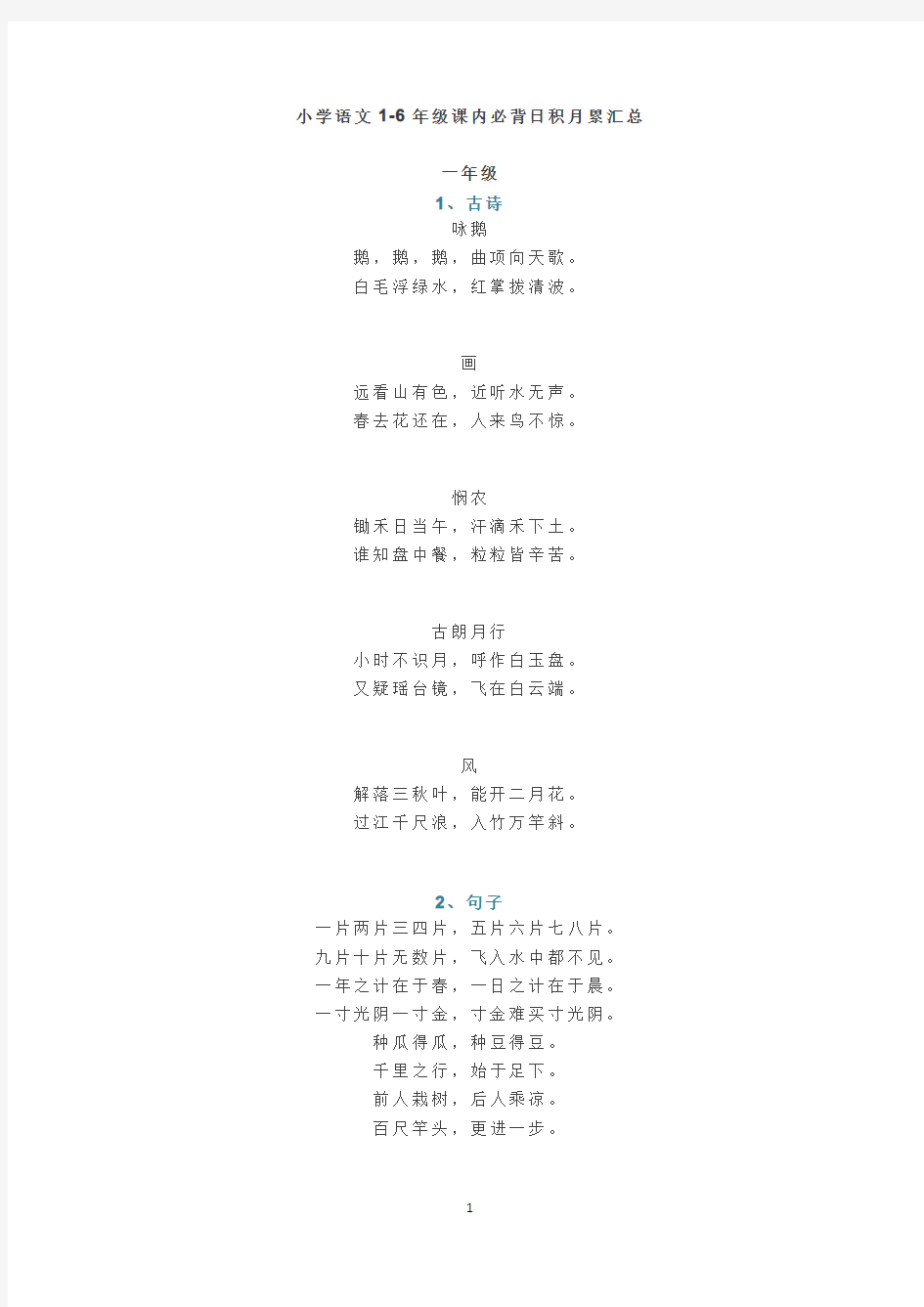 小学语文1-6年级课内必背日积月累汇总