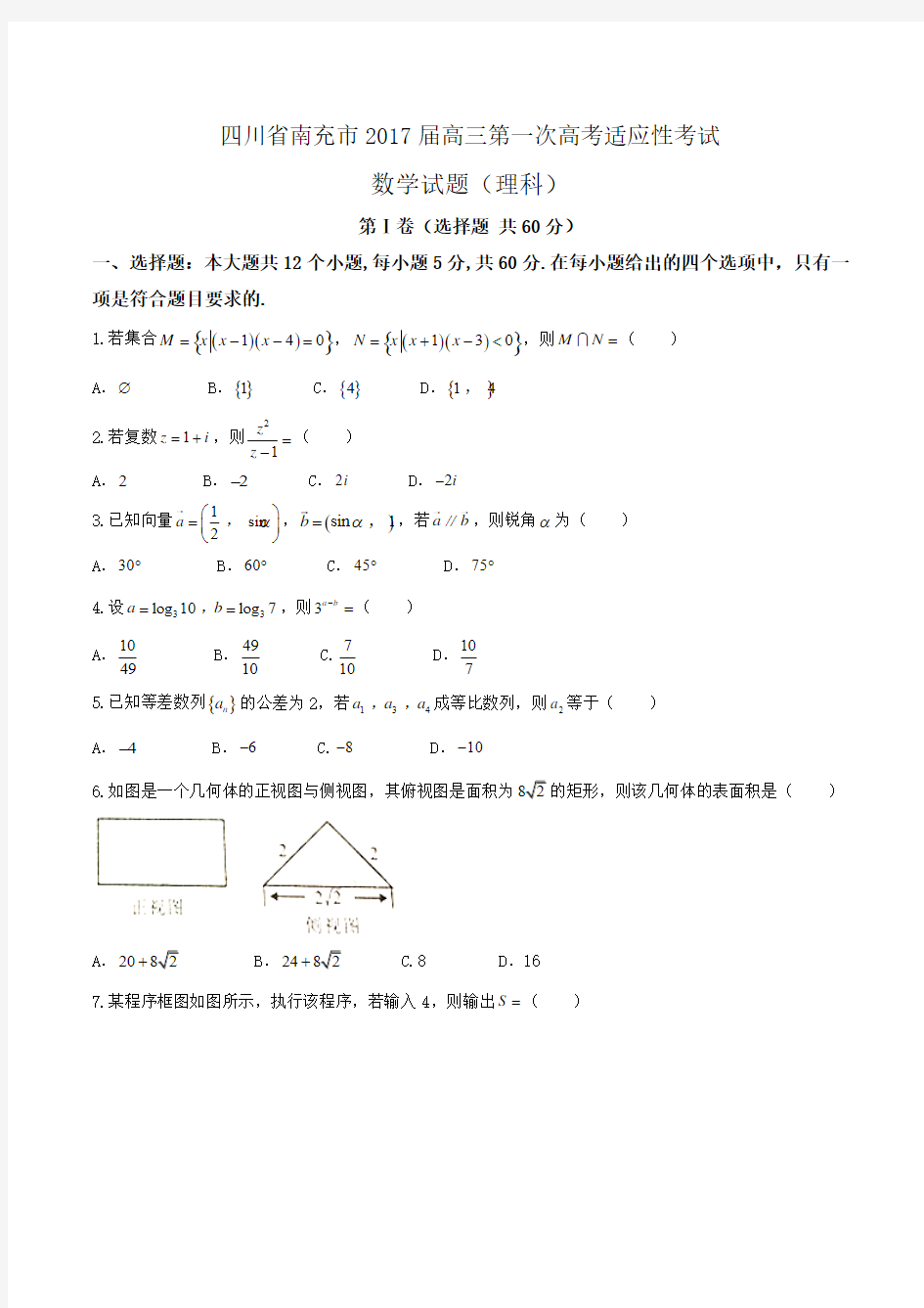 四川省南充市2017届高三一诊理科数学试卷及答案