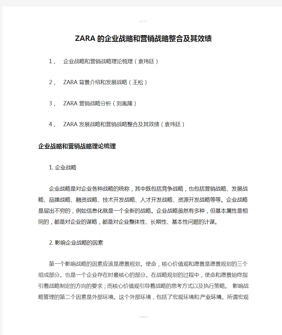 ZARA的企业战略和营销战略整合及其效绩