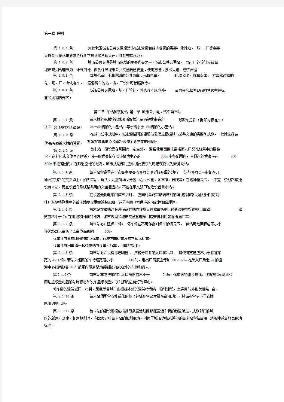 城市公共交通站、场、厂设计规范