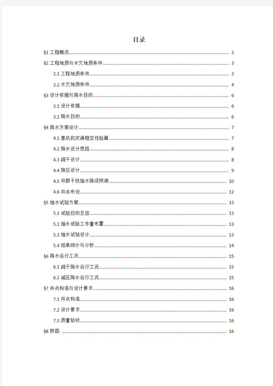 降水设计、工程施工组织设计方案