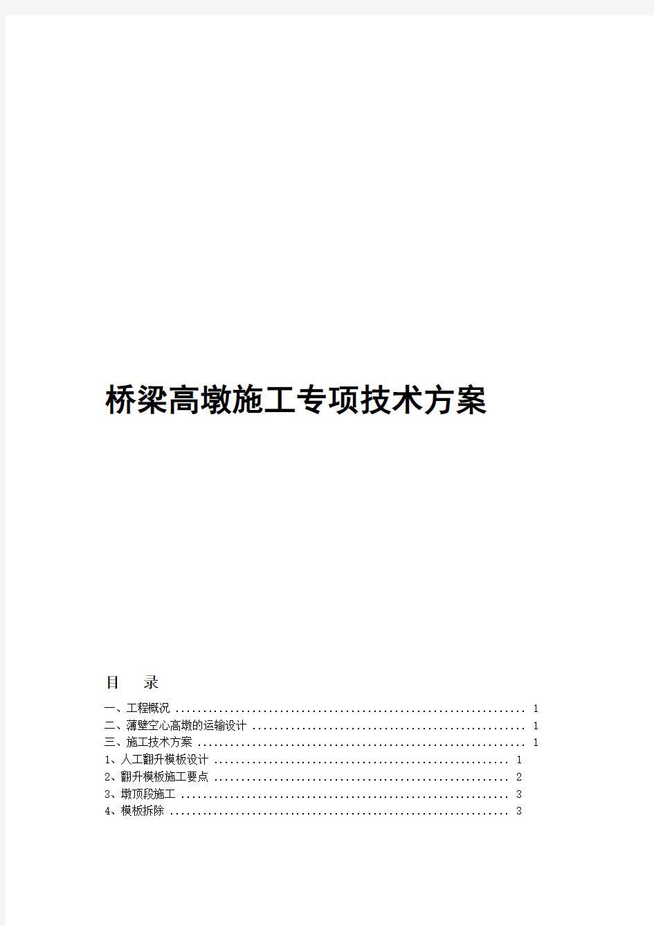 桥梁高墩施工技术方案