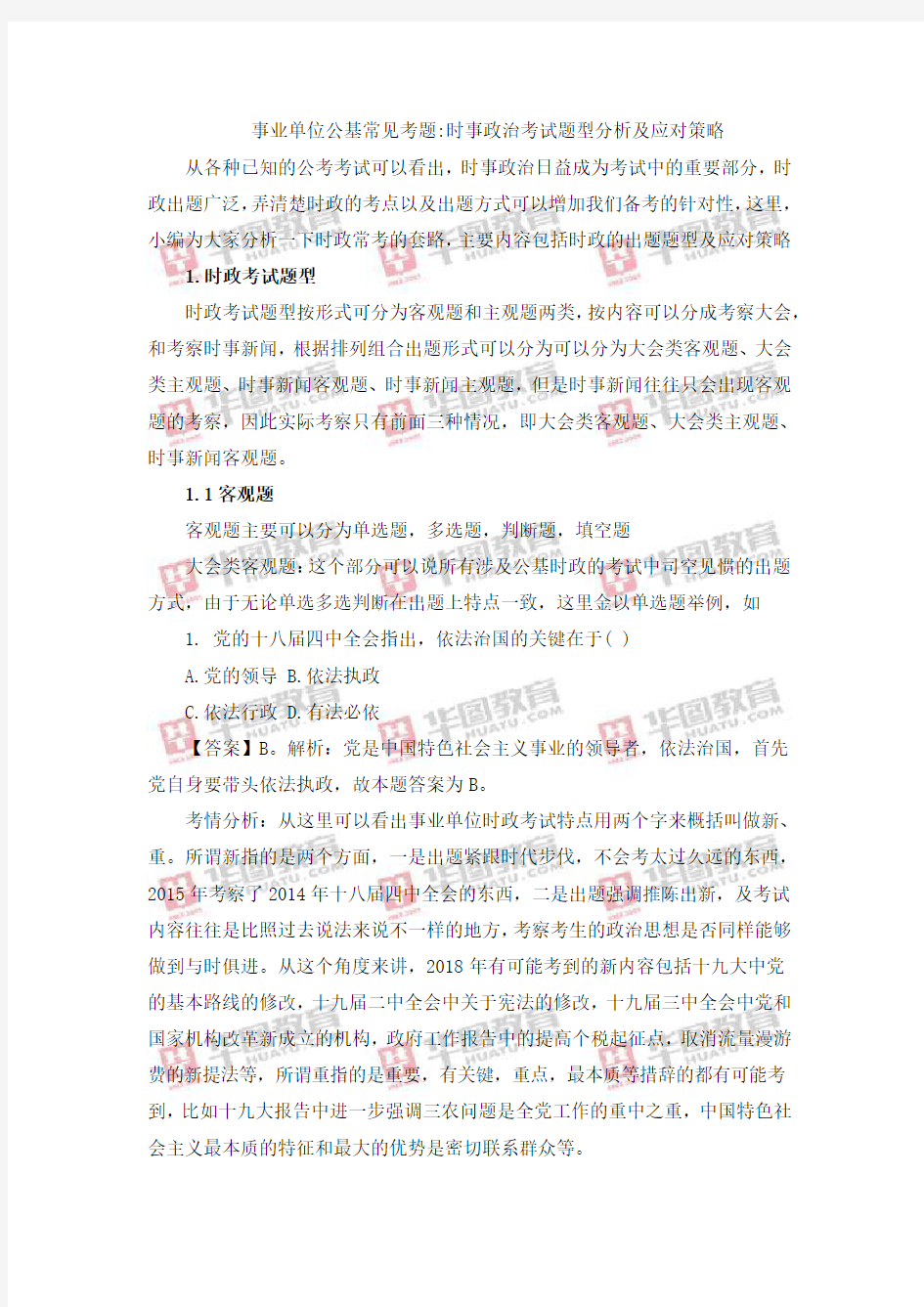 事业单位公基常见考题时事政治考试题型分析及应对策略