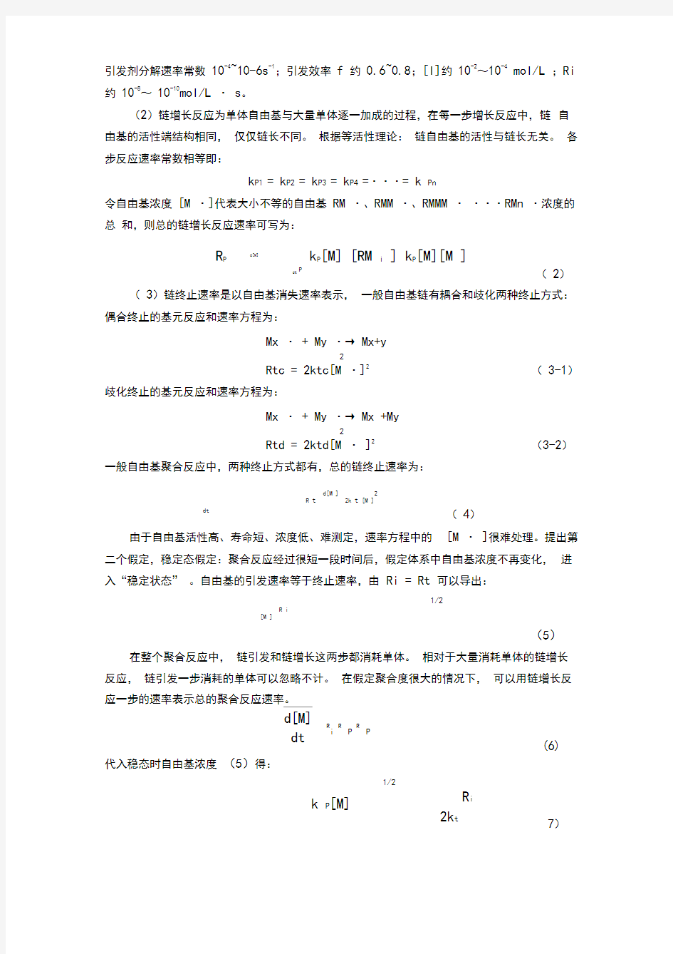 自由基聚合动力学研究方法