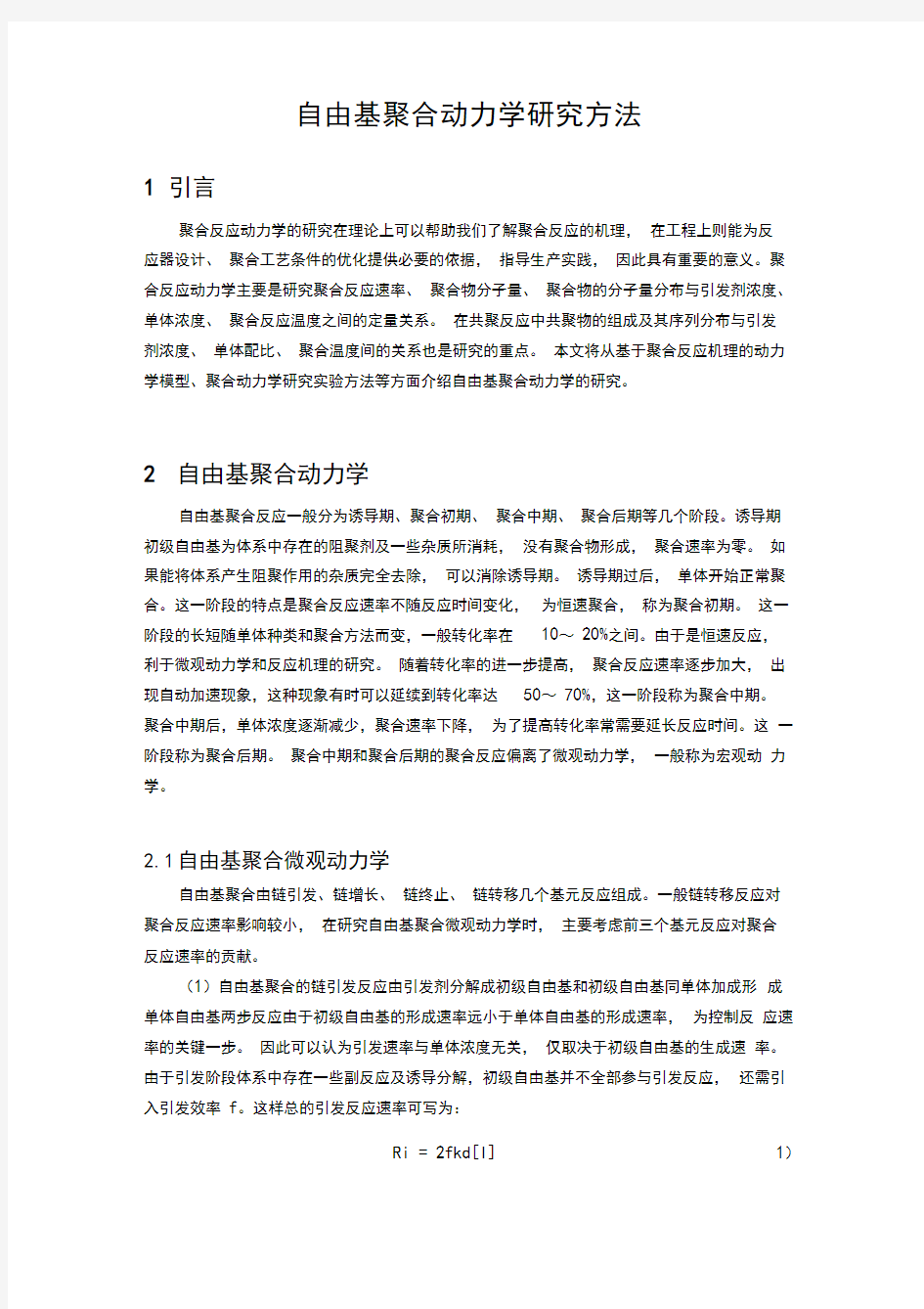 自由基聚合动力学研究方法