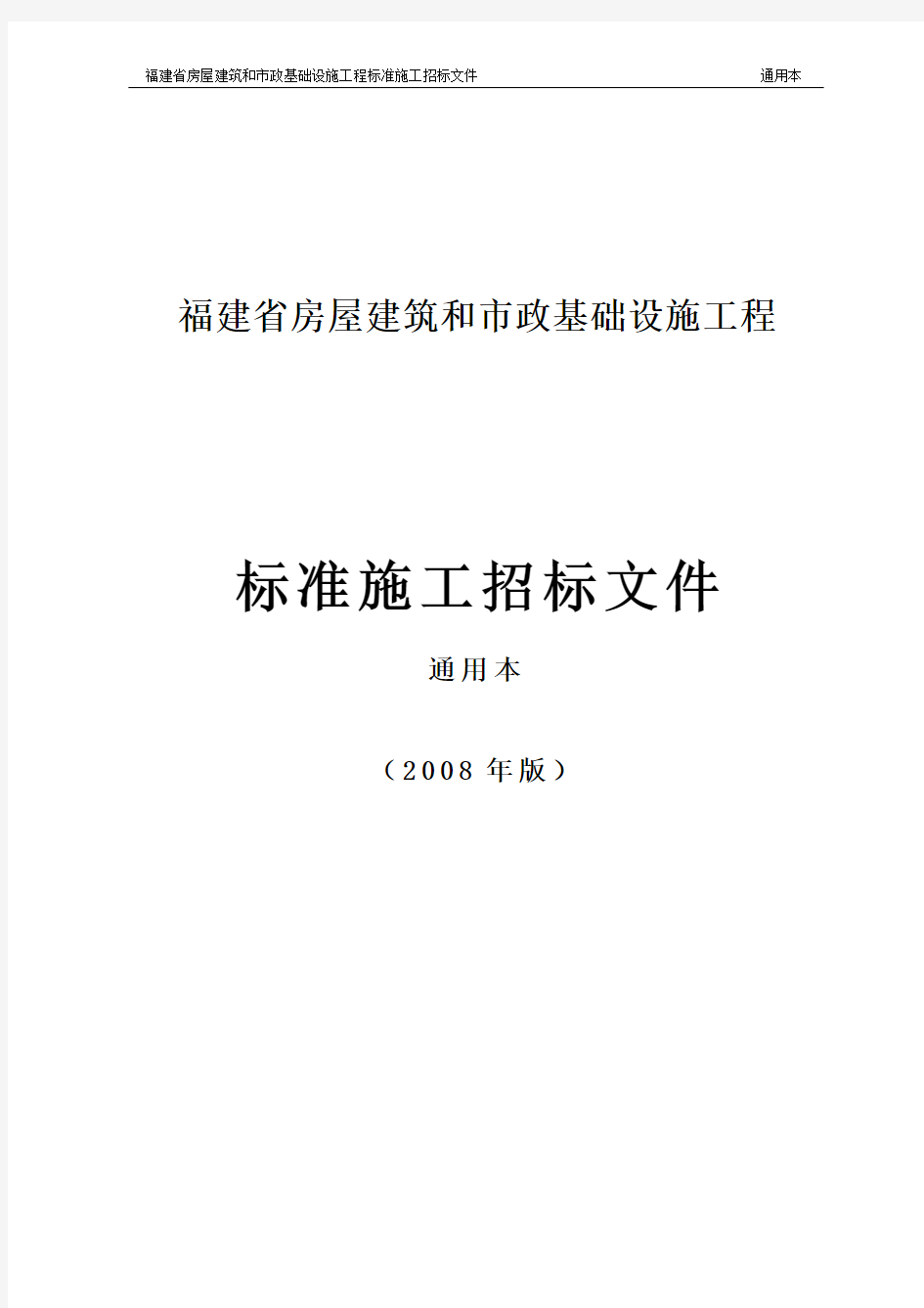 福建省房屋建筑和市政基础设施工程标准施工招标文件通用本(2008年版)概论