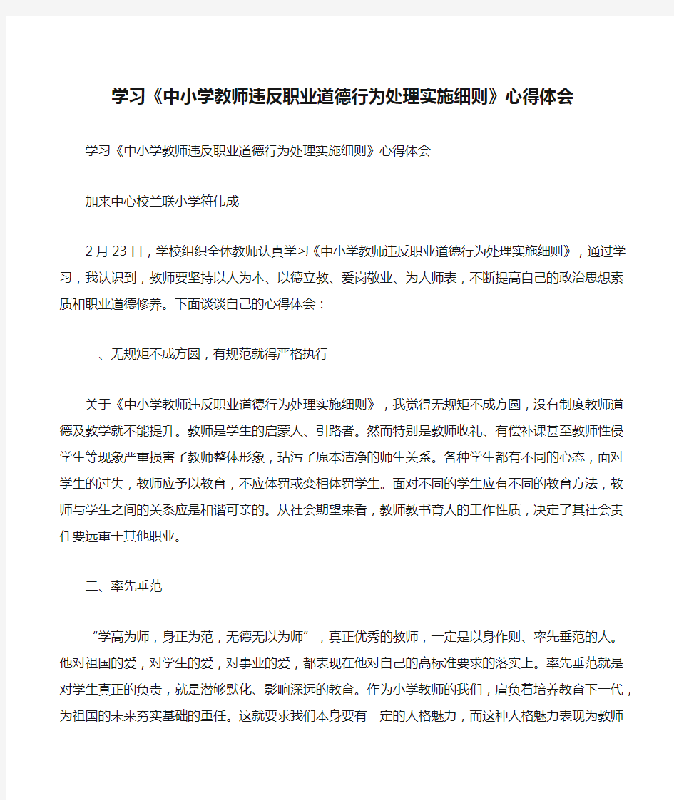 学习《中小学教师违反职业道德行为处理实施细则》心得体会