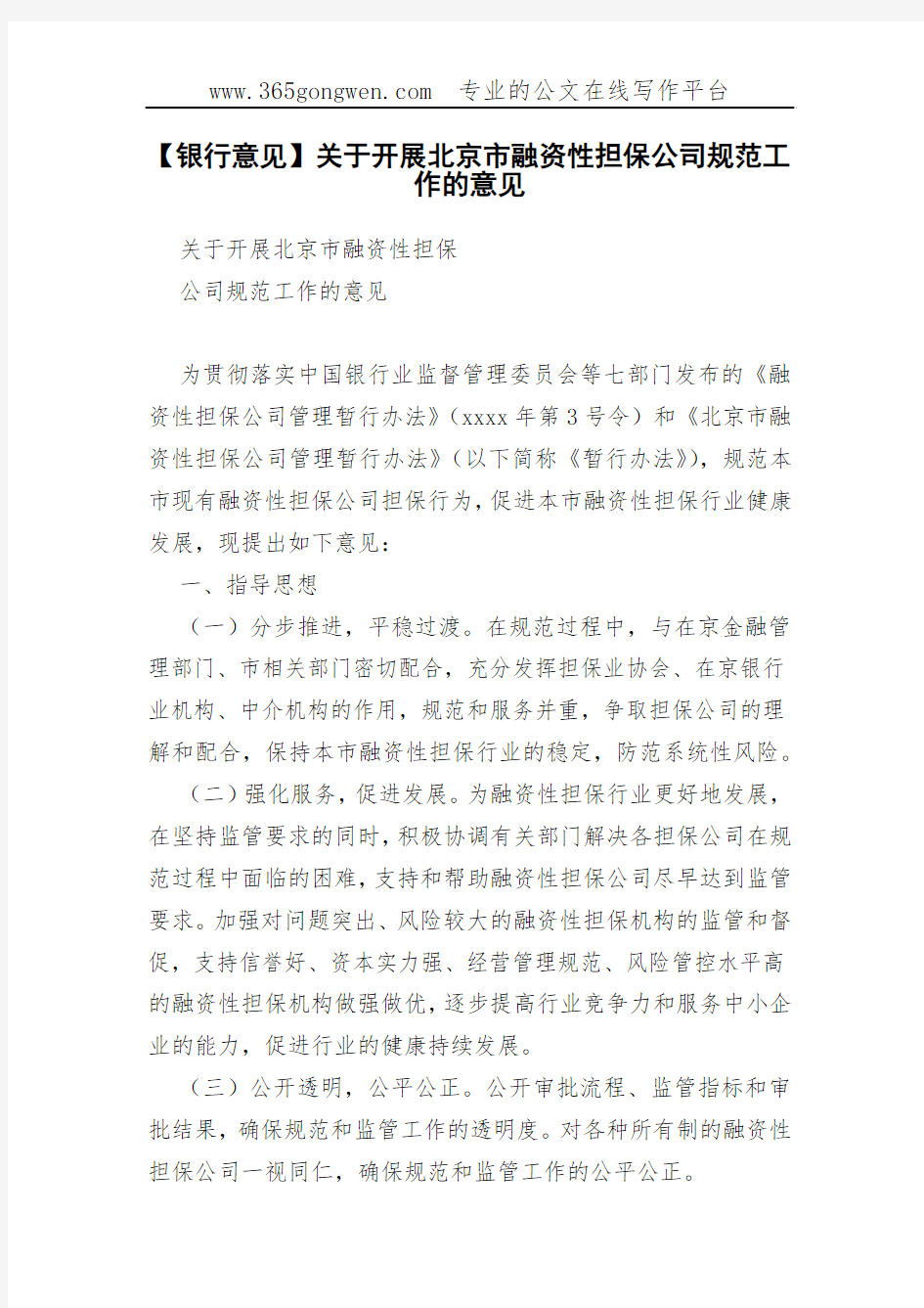 【银行意见】关于开展北京市融资性担保公司规范工作的意见