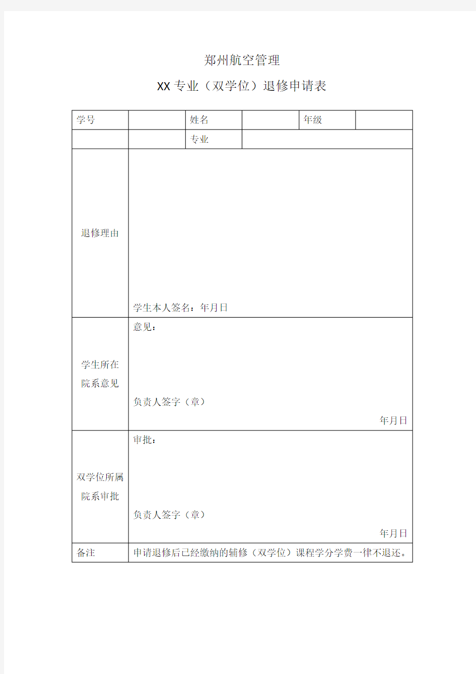 双学位退选申请表