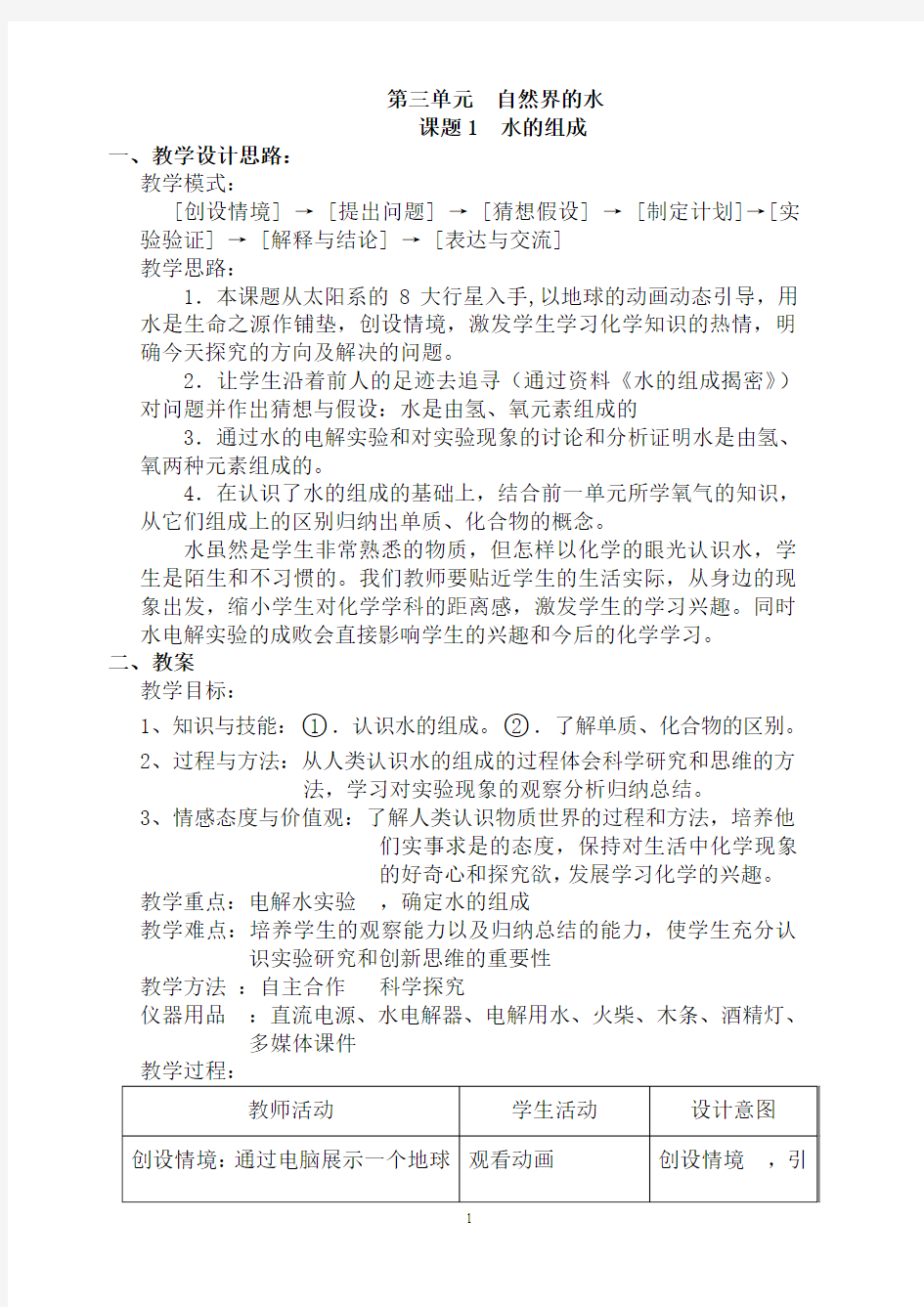 人教版九年级化学水的组成教学设计