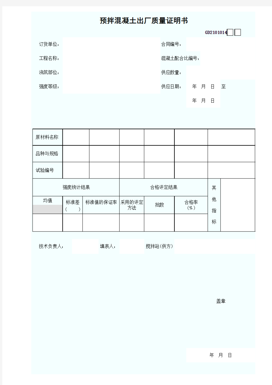 GD2101014预拌混凝土出厂质量证明书