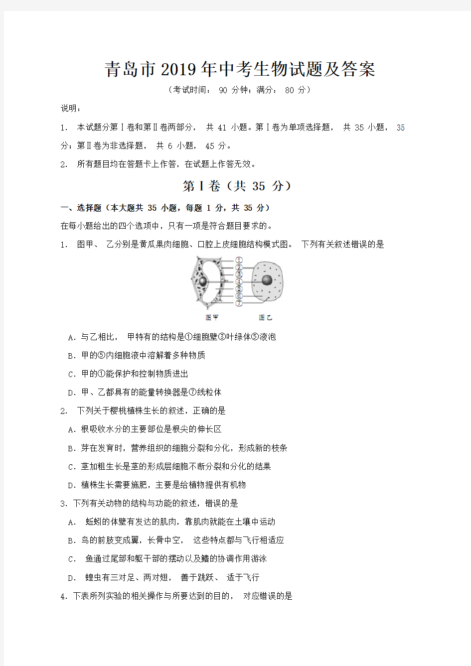 青岛市2019年中考生物试题及答案