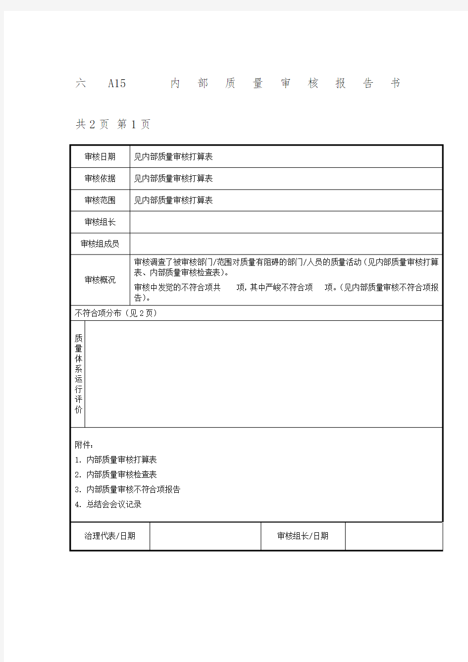 公司内部质量审核报告书