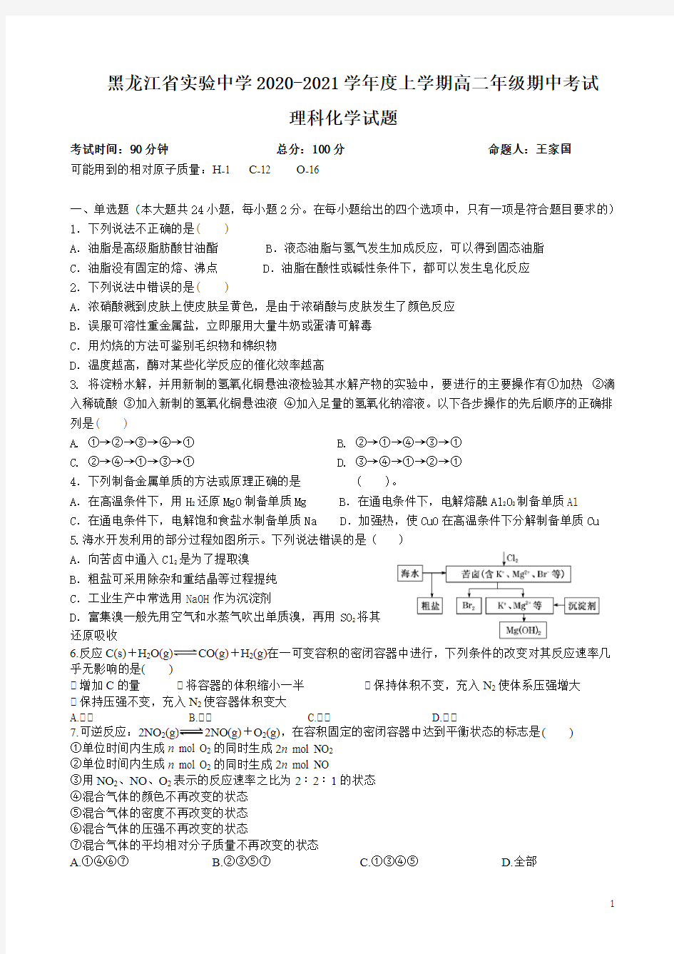 2020-2021学年黑龙江省实验中学高二上学期期中考试 化学 Word版