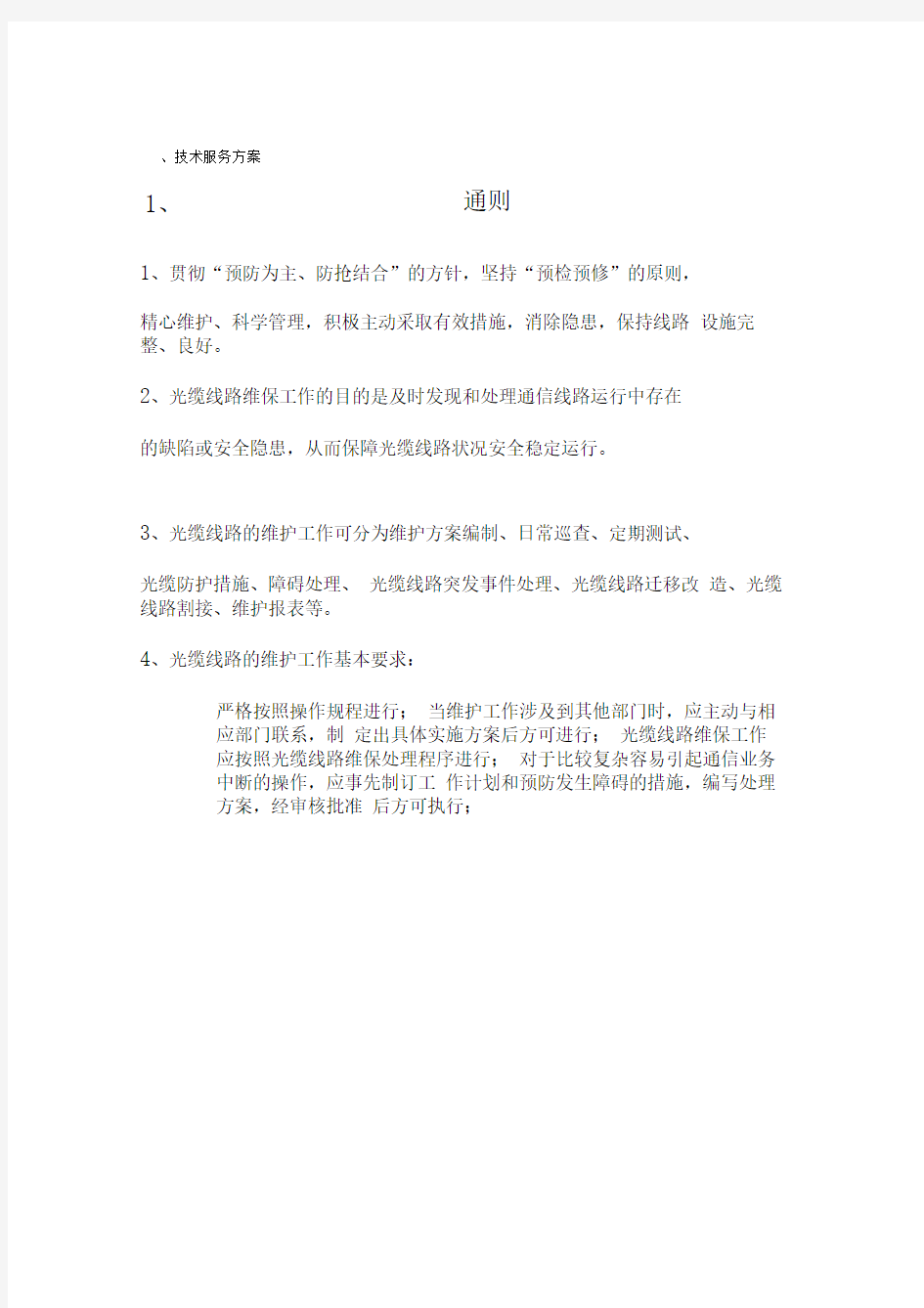 通信光缆维护技术服务方案(DOC62页)