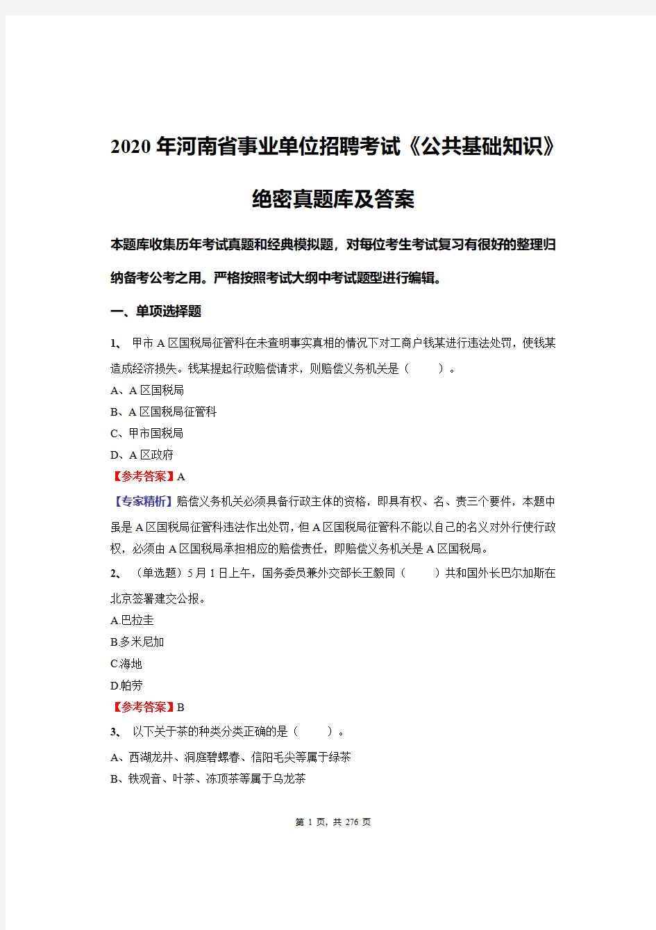 2020年河南省事业单位招聘考试《公共基础知识》绝密真题库及答案